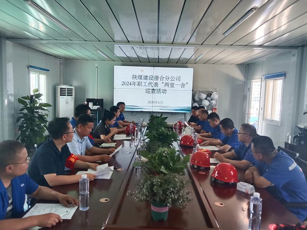 陜煤建設澄合分公司職工代表“兩堂一舍”巡查織牢職工權益網(wǎng)