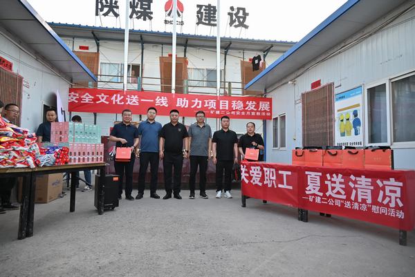 陜煤建設礦建二公司：夏送清涼保安康，助力發(fā)展穩(wěn)增長