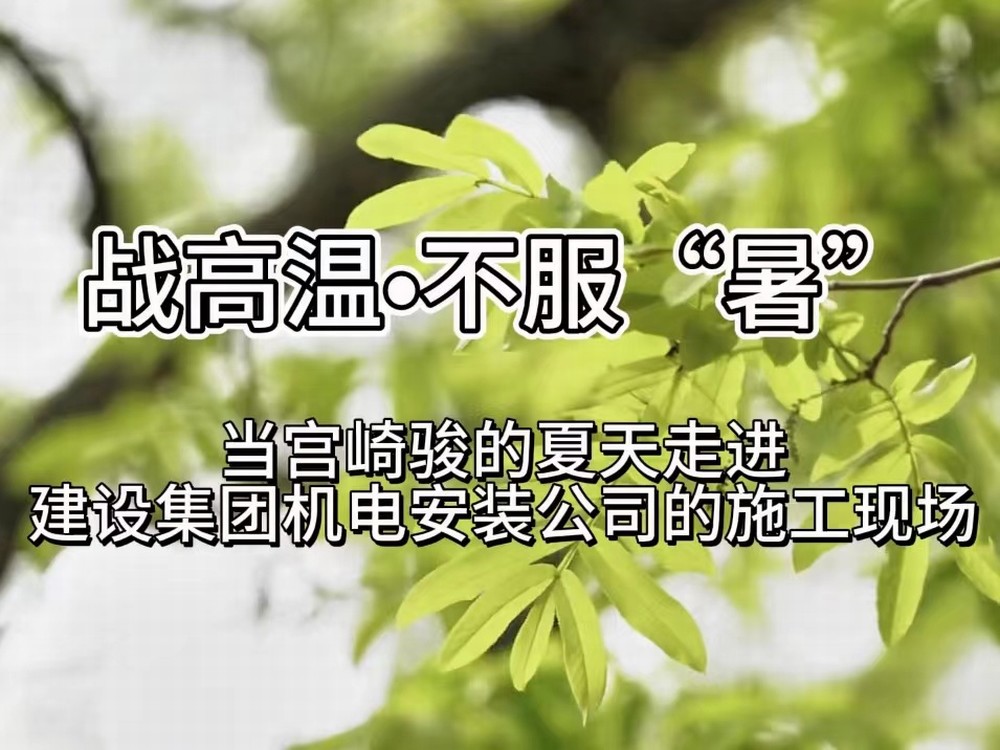 當宮崎駿的夏天走進陜煤建設機電安裝公司的施工現(xiàn)場