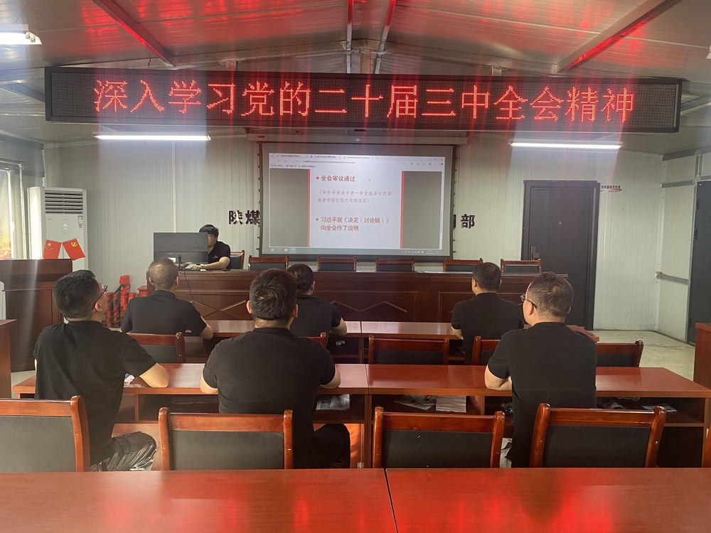 陜煤建設(shè)韓城分公司張家峁項(xiàng)目部：學(xué)習(xí)貫徹黨的二十屆三中全會精神， 我們同向同行