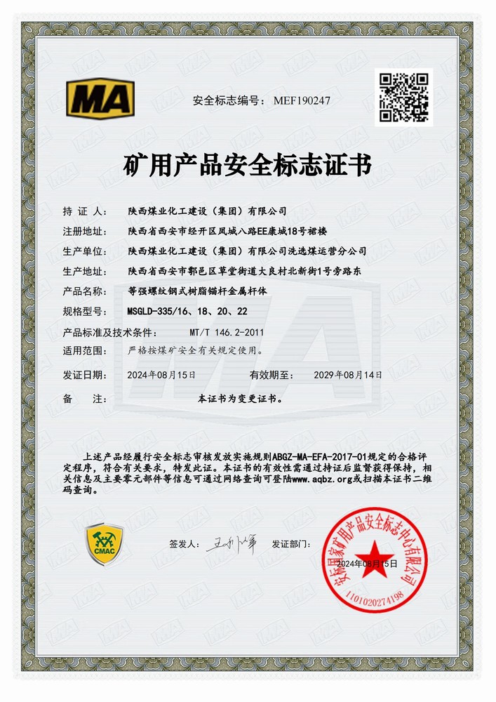 陜煤建設洗選煤運營公司順利延續(xù)礦用產(chǎn)品安全標志證書