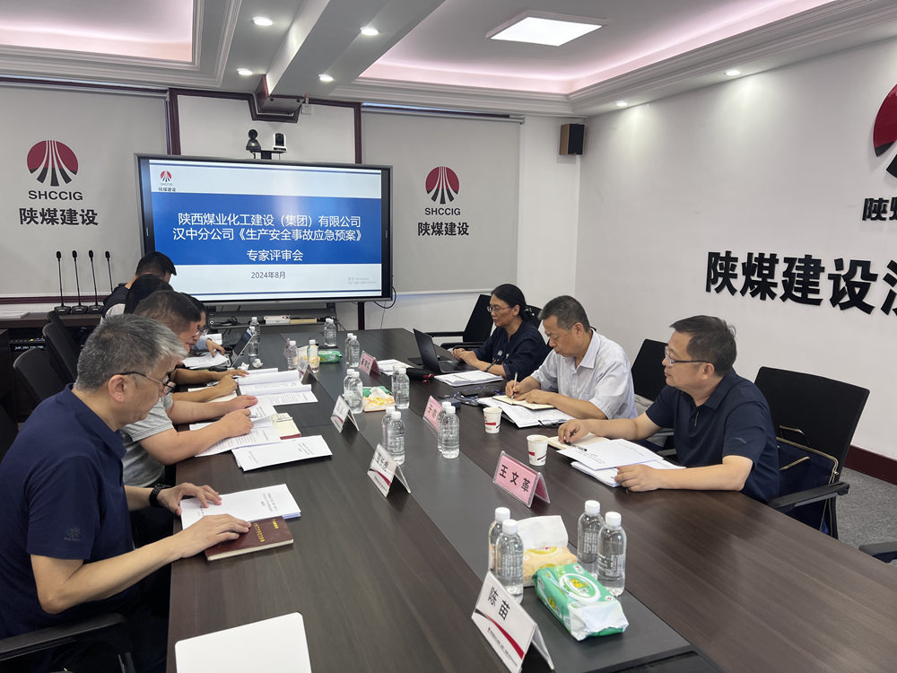 陜煤建設(shè)漢中分公司：應(yīng)急預(yù)案評(píng)審順利落幕，安全防線再加固