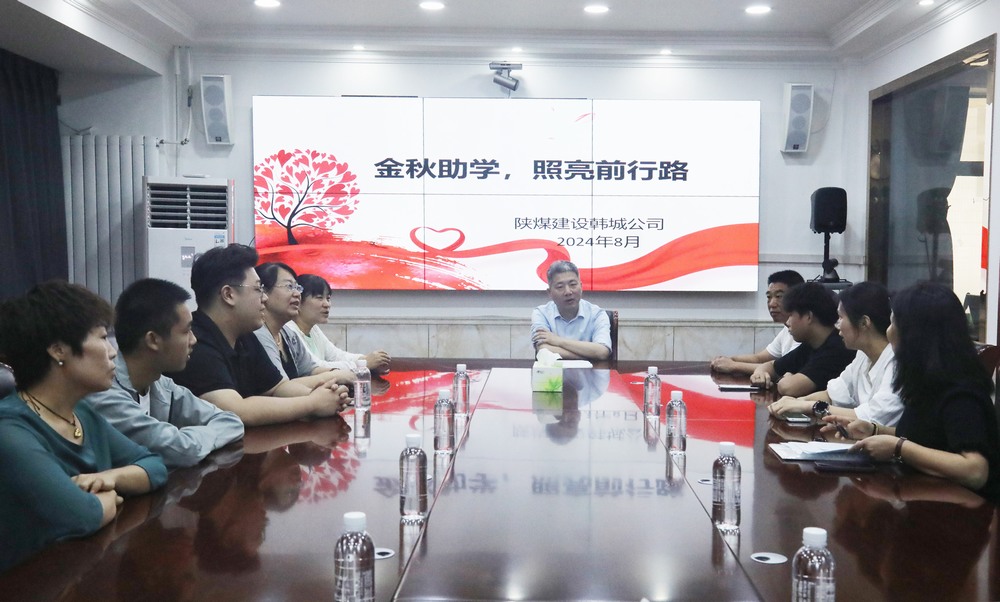 陜煤建設(shè)韓城分公司：金秋助學(xué)，照亮前行路