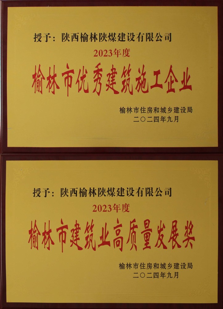 喜訊！陜煤建設(shè)榆林公司榮獲“榆林市優(yōu)秀建筑施工企業(yè)”“榆林市建筑業(yè)高質(zhì)量發(fā)展獎(jiǎng)”榮譽(yù)稱(chēng)號(hào)