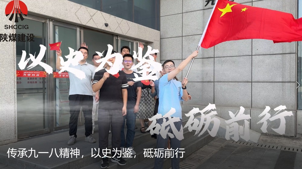 陜煤建設天工公司：傳承九一八精神，以史為鑒，砥礪前行