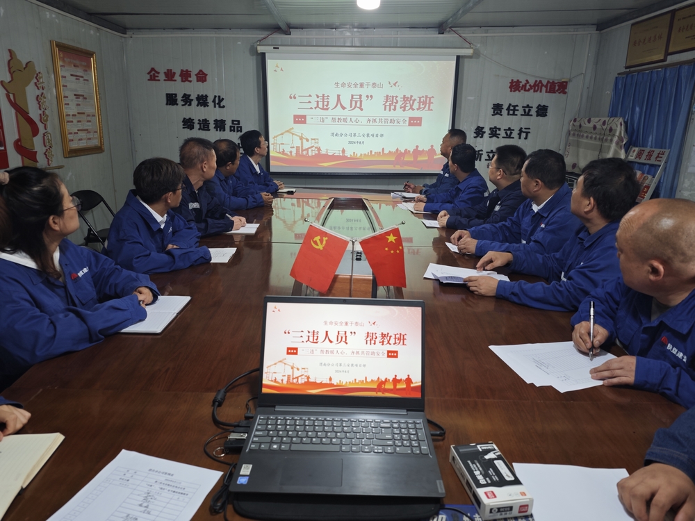 陜煤建設(shè)渭南分公司第三安裝項目部“三違幫教班”成效顯著