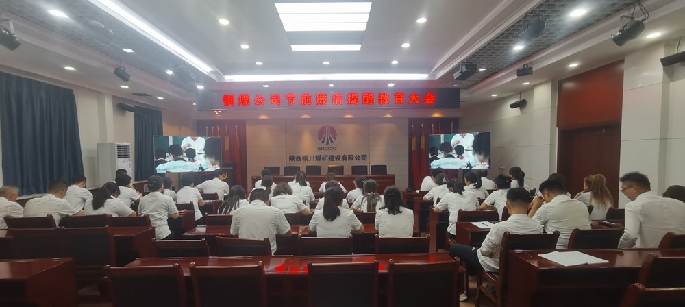 陜煤建設(shè)銅煤公司:開展節(jié)前廉潔提醒教育會(huì) 清清爽爽過“廉節(jié)”