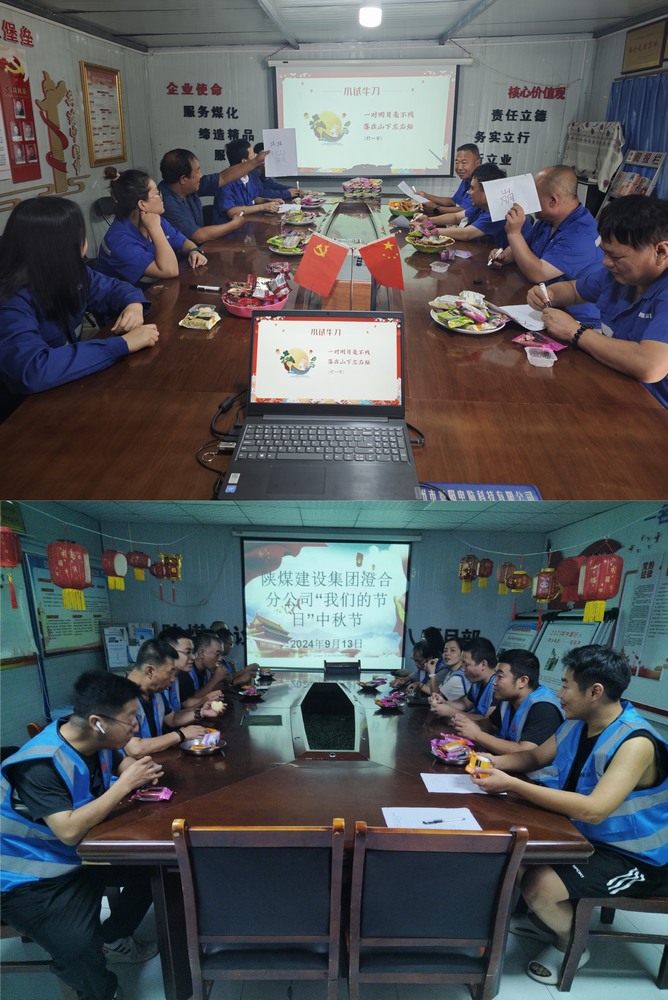 陜煤建設澄合分公司濃情“中秋”傳承傳統(tǒng)文化