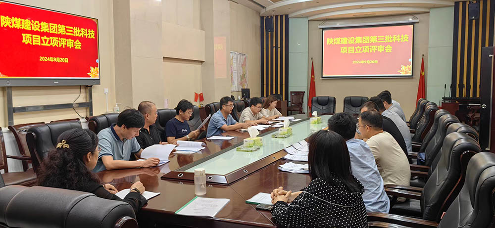陜煤建設(shè)組織開展2024年第三批科技項目立項評審會