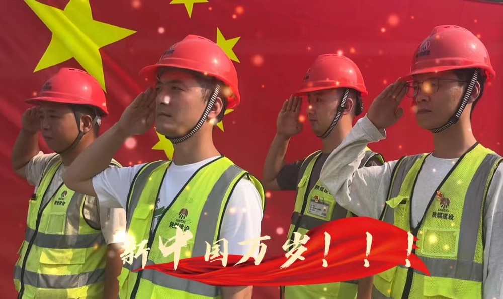 陜煤建設(shè)銅煤公司：我和國旗合個影 我為祖國送祝福！