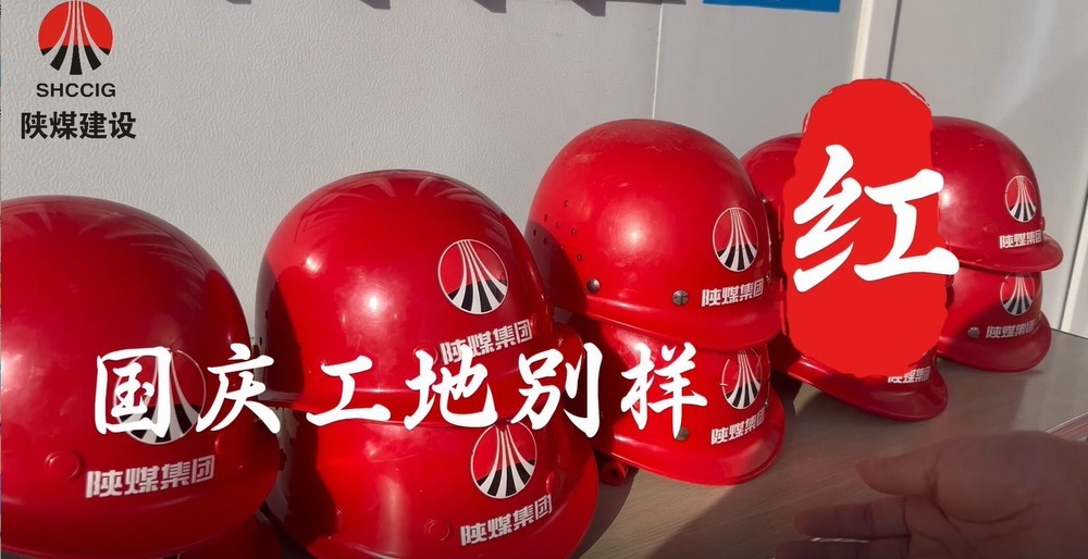 國慶工地別樣紅，建設(shè)熱潮不停歇