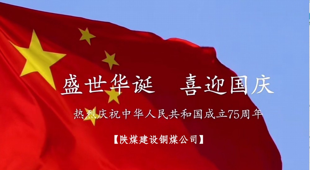 陜煤建設銅煤公司：以“國旗”為接力棒 祝福祖國母親七十五歲生日快樂！