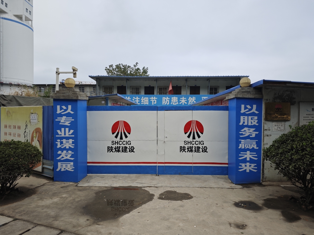 陜煤建設渭南分公司第三安裝項目部：全新風貌啟新程 竭力沖刺四季度