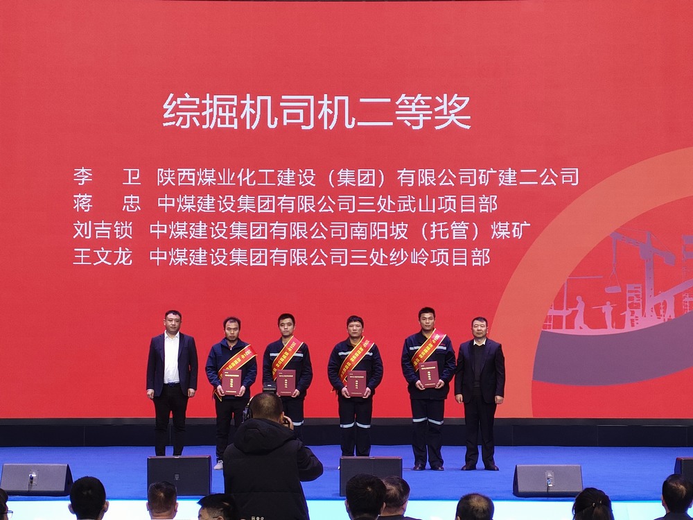 陜煤建設(shè)礦建二公司大賽獲獎傳喜訊！