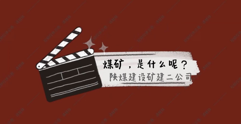 陜煤建設(shè)礦建二公司：煤礦是什么呢？