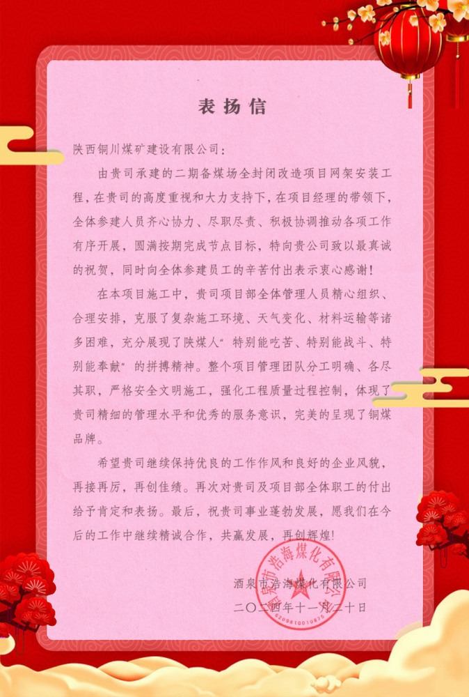 喜訊！陜煤建設(shè)銅煤公司再獲業(yè)主單位表揚(yáng)信