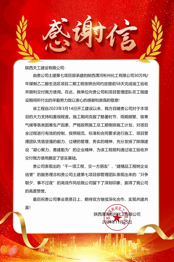 陜煤建設(shè)天工公司土建第七項目部喜獲業(yè)主單位感謝信