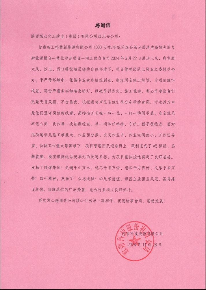 喜訊！陜煤建設(shè)西北分公司土建第一項目部喜獲勝幫科技股份有限公司感謝信