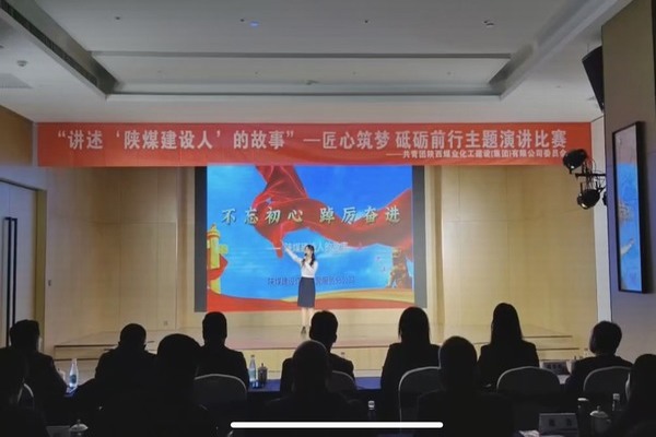 傳承陜煤建設(shè)精神，共赴筑夢(mèng)征程