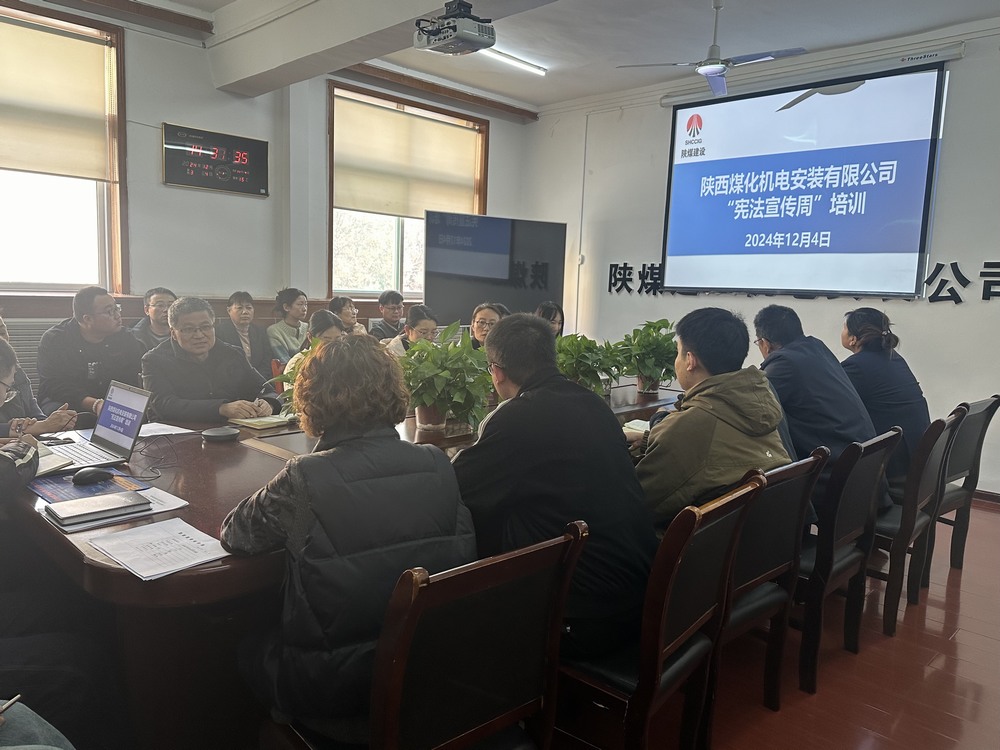 陜煤建設(shè)機電安裝公司：守護(hù)公民權(quán)益，從“憲”在開始