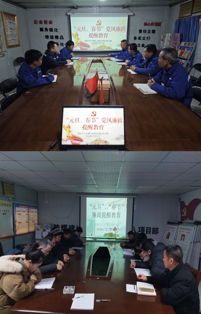 陜煤建設(shè)澄合分公司：節(jié)前廉政緊弦奏 警鐘長(zhǎng)鳴清風(fēng)起