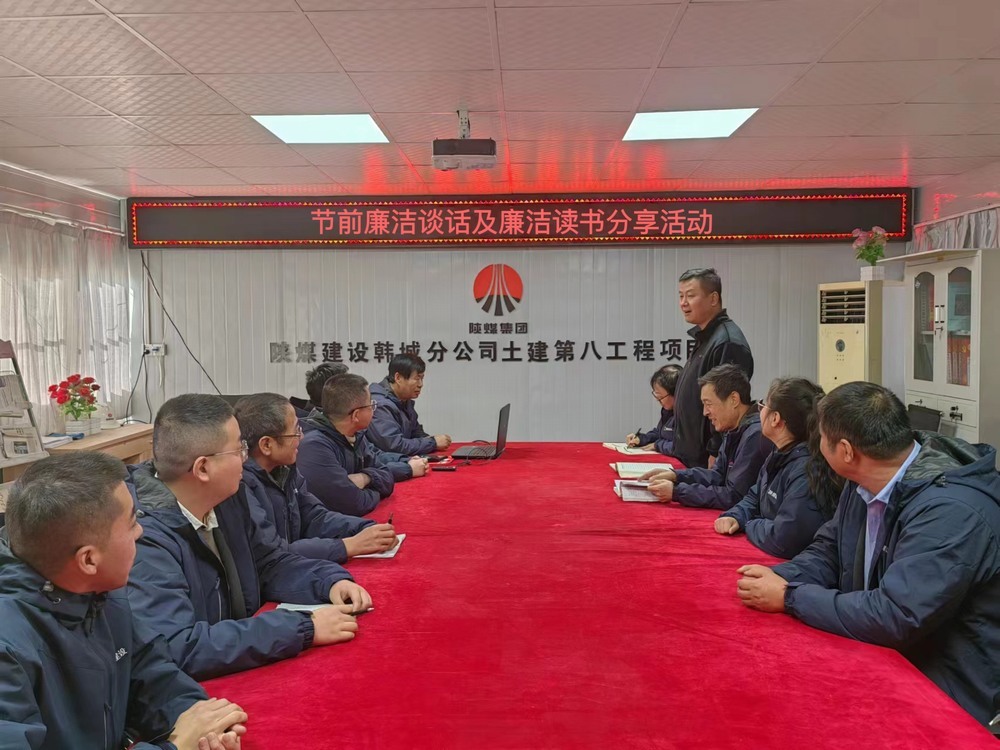 陜煤建設(shè)韓城分公司土建九項(xiàng)目部：“三舉措”筑牢廉潔過(guò)節(jié)“三條防線”