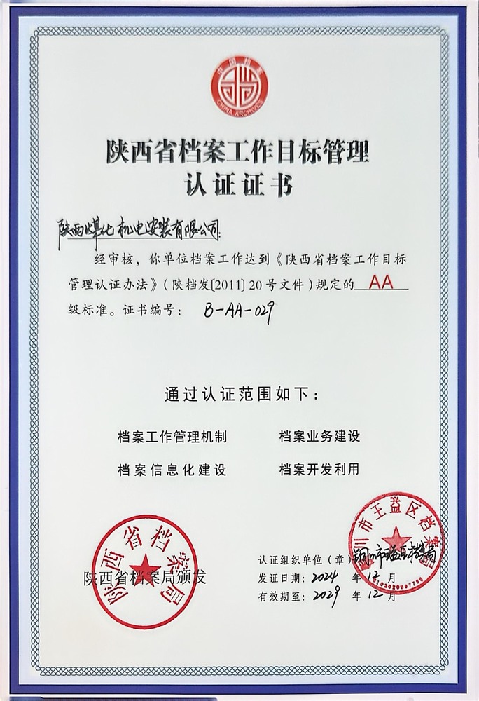 陜煤建設(shè)機(jī)電安裝公司成功創(chuàng)建省檔案工作目標(biāo)管理認(rèn)證AA級單位