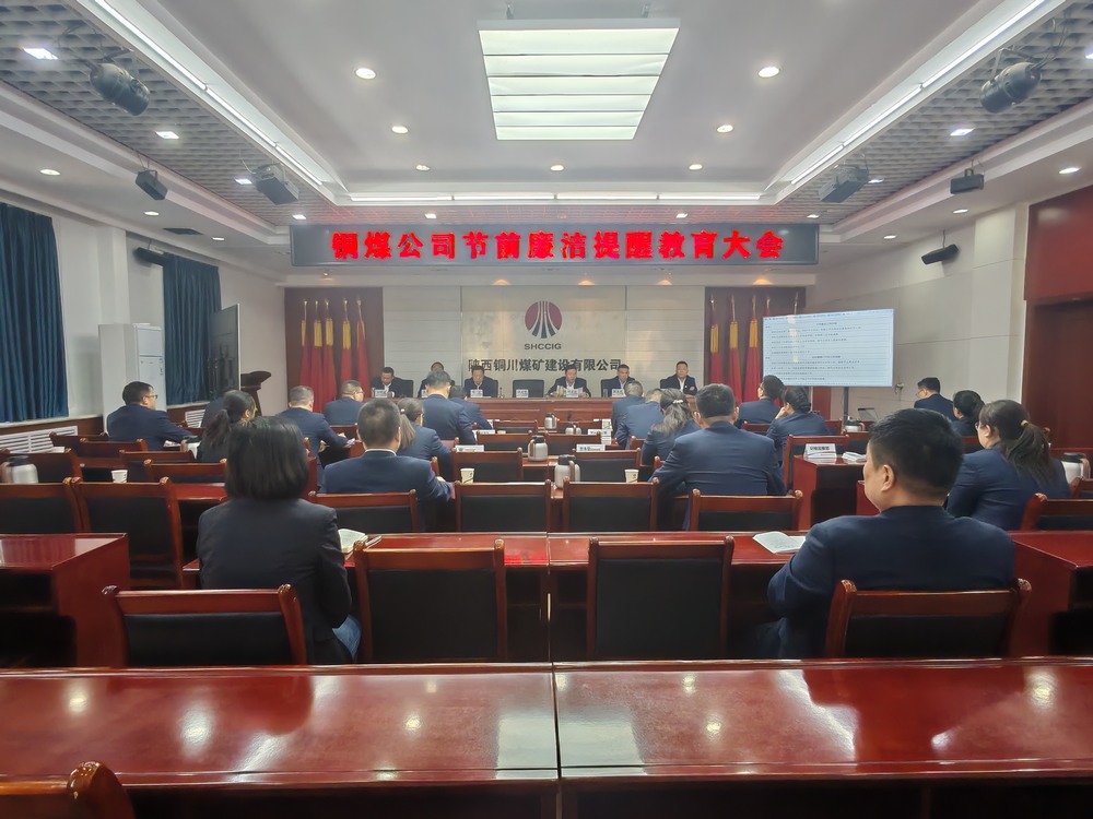 陜煤建設(shè)銅煤公司：節(jié)前廉政常提醒?風(fēng)清氣正過(guò)“廉節(jié)”