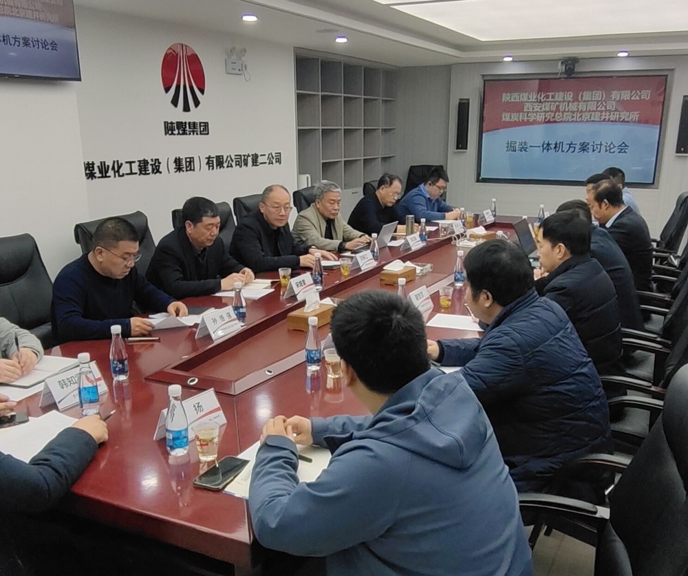 陜煤建設(shè)順利召開掘裝一體機(jī)科研項(xiàng)目方案討論會(huì)以及光伏安裝技術(shù)及管理經(jīng)驗(yàn)交流會(huì)