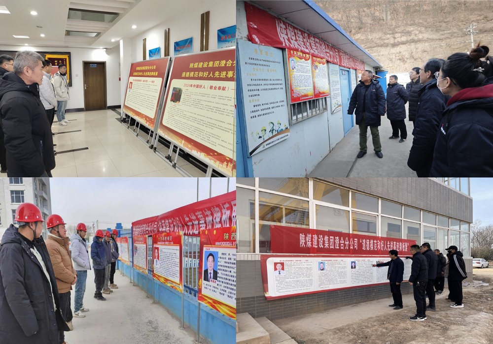 陜煤建設(shè)澄合分公司：道德模范牌板展 榜樣之光耀前路