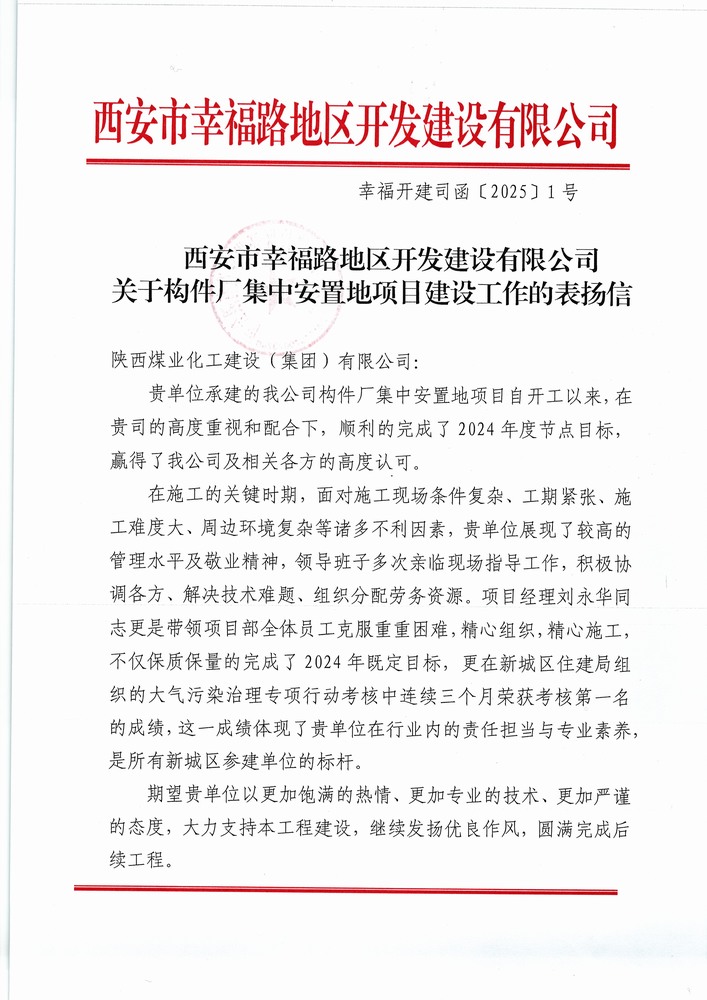 喜訊！陜煤建設(shè)集團直屬第六項目部獲建設(shè)單位表揚信