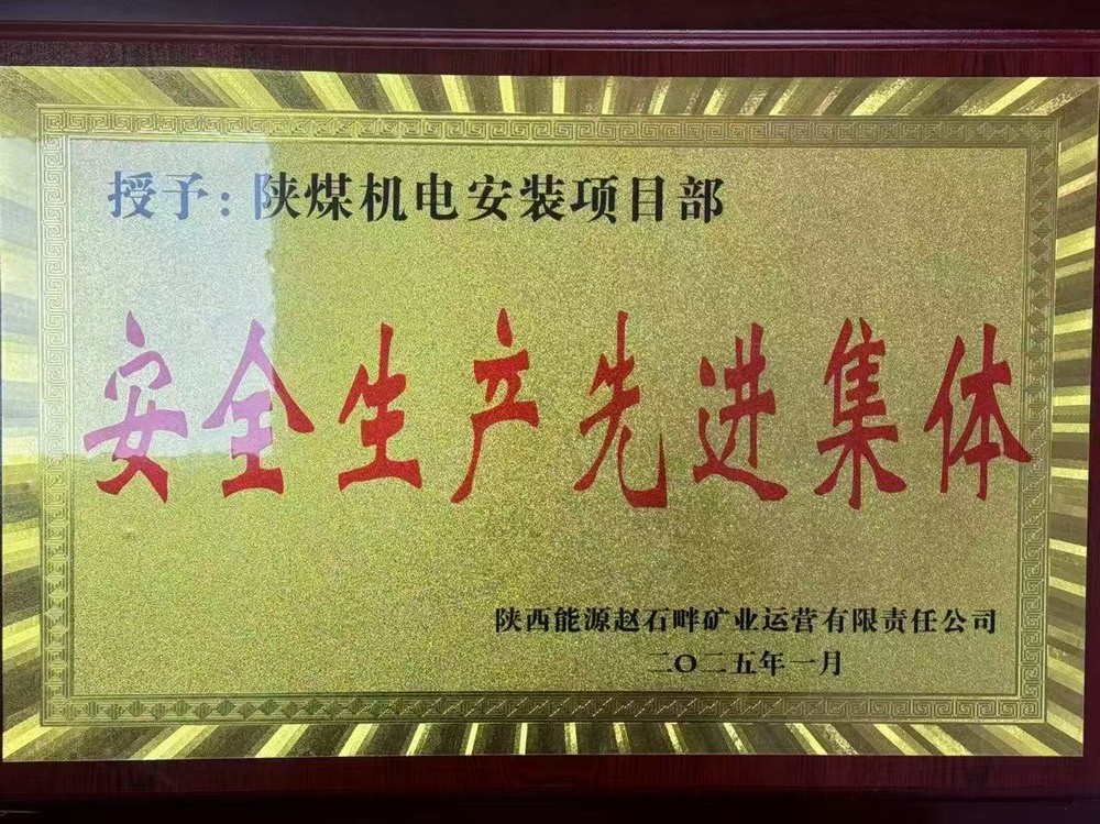 陜煤建設(shè)機電安裝公司：新年喜獲殊榮，安全建設(shè)雙贏