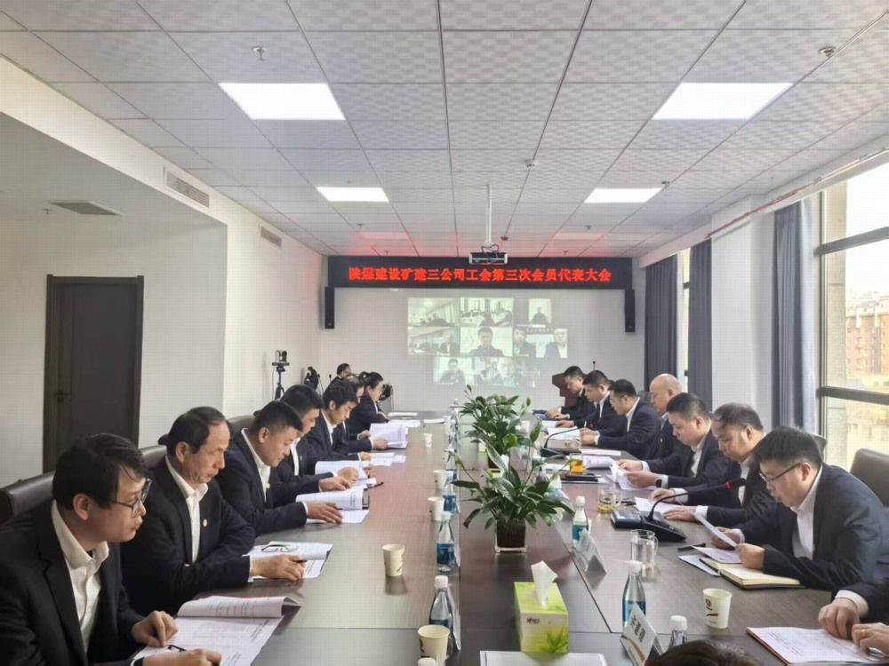 陜煤建設礦建三公司工會第三次會員代表大會順利召開