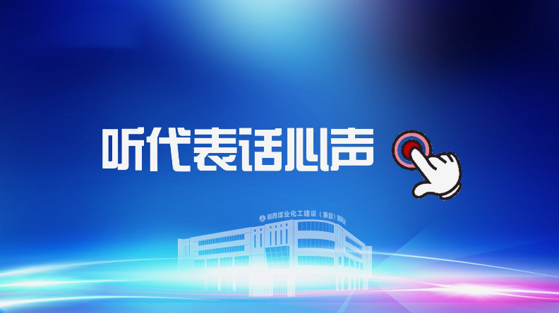 聚焦職代會｜聽代表話心聲！