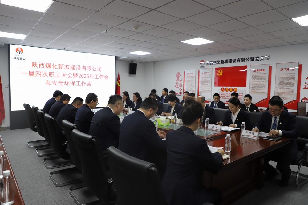 陜煤建設(shè)新城公司順利召開一屆四次職工大會暨2025年工作會、安全環(huán)保工作會