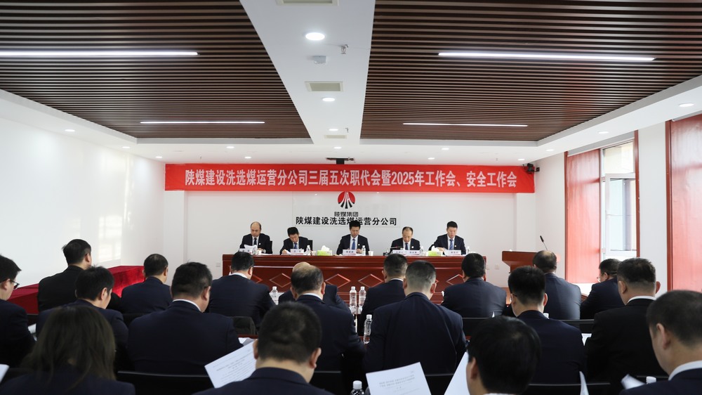 陜煤建設(shè)洗選煤運(yùn)營公司召開三屆五次職工代表大會暨2025年工作會、安全環(huán)保工作會