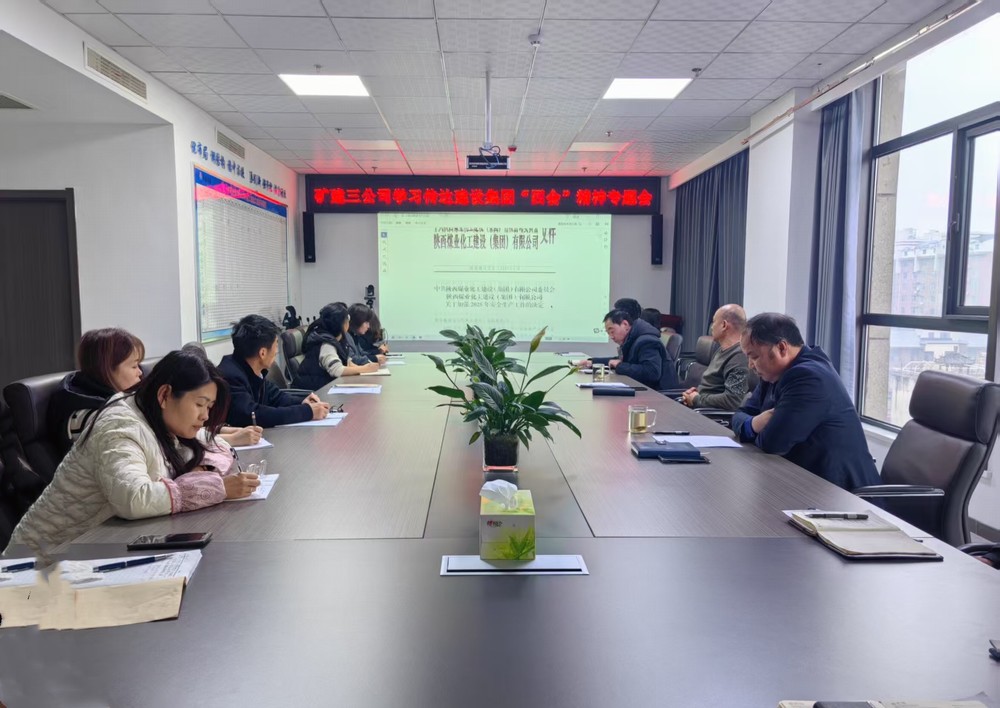 陜煤建設(shè)礦建三公司學(xué)習(xí)貫徹陜煤集團及陜煤建設(shè)重要會議精神