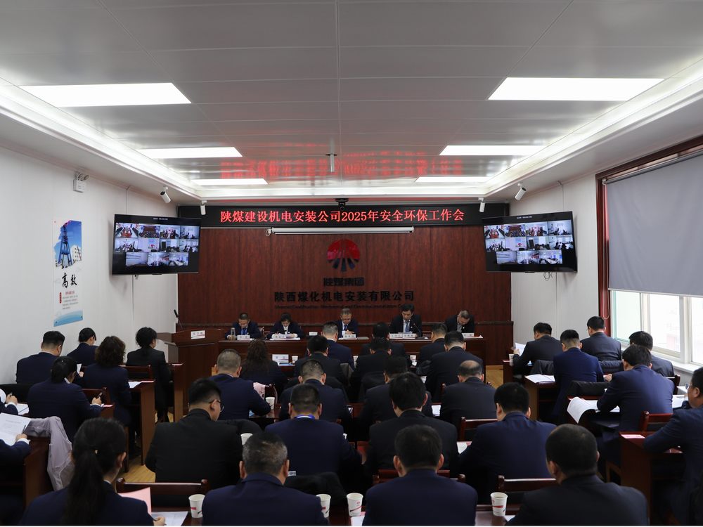陜煤建設(shè)機(jī)電安裝公司召開2025年度安全環(huán)保工作會
