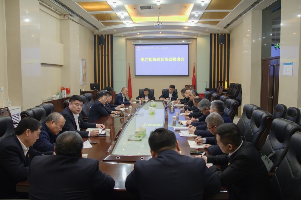 陜煤建設召開電力板塊項目協(xié)調(diào)推進會