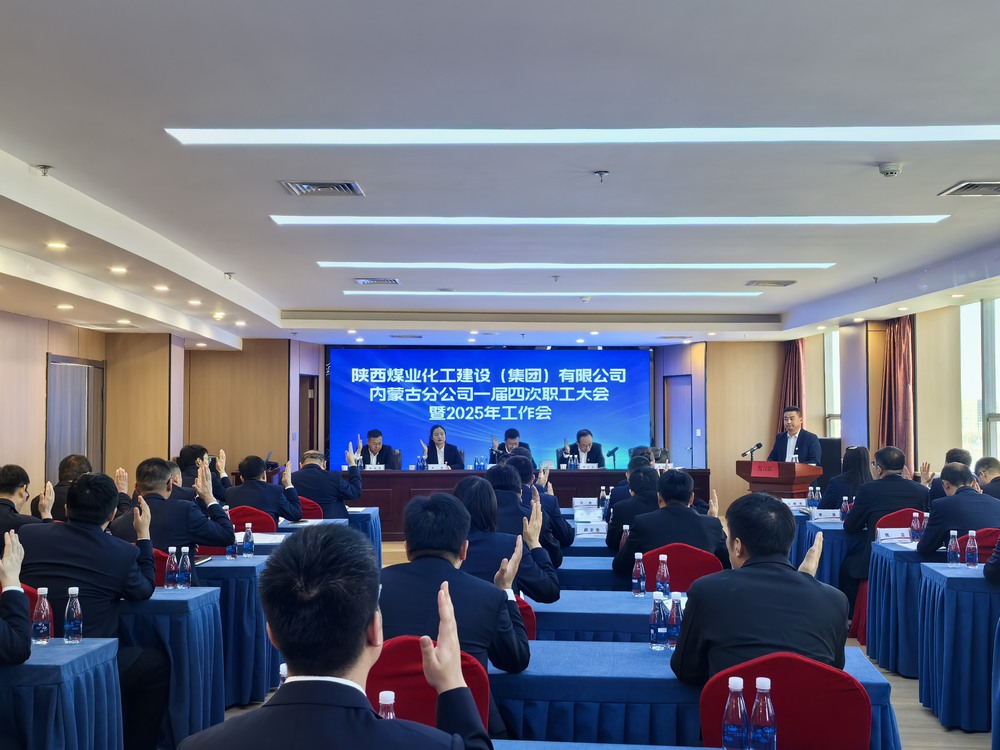 內(nèi)蒙古分公司召開2024年一屆四次職工大會(huì)暨2025年工作會(huì)、安全環(huán)保會(huì)
