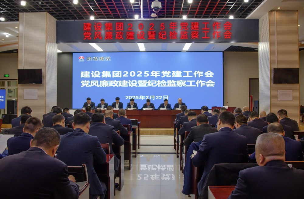 陜煤建設召開2025年黨建工作會和黨風廉政建設暨紀檢監(jiān)察工作會