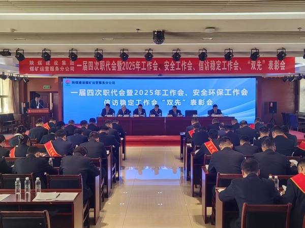 陜煤建設(shè)煤礦運(yùn)營服務(wù)分公司召開一屆四次職代會暨2025年工作會、安全環(huán)保工作會、信訪穩(wěn)定工作會、“雙先”表彰會