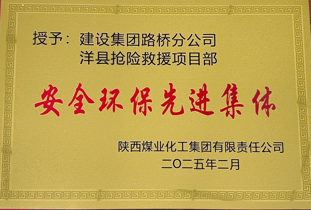 陜煤建設(shè)路橋分公司：榮譽(yù)加身啟新程，砥礪奮進(jìn)譜新篇