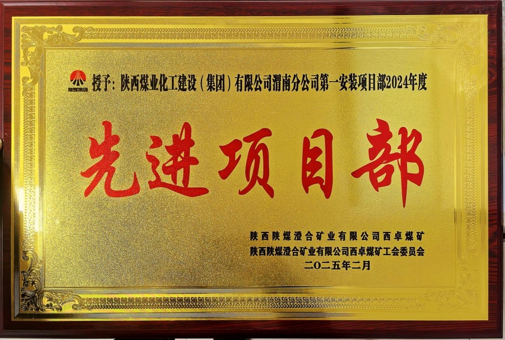 陜煤建設(shè)渭南分公司喜報頻傳！建設(shè)單位表彰“頻頻來襲”！