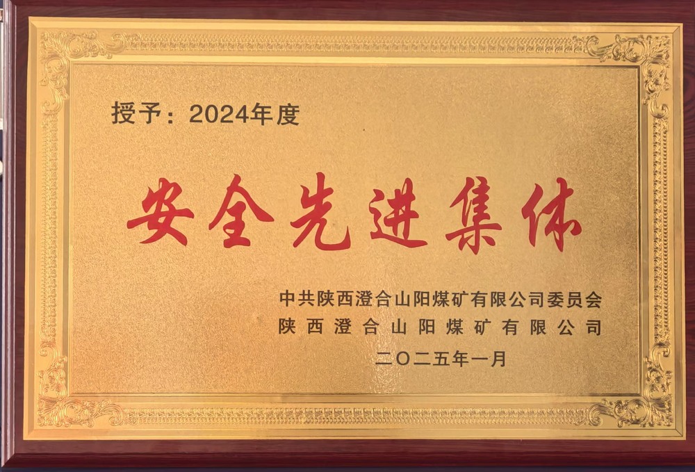 陜煤建設(shè)集團洗選煤運營公司澄合山陽運營項目部：榮獲多項殊榮，再譜發(fā)展新篇