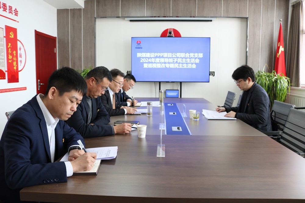 川耀公司召開2024年度領導班子民主生活會 暨巡視整改專題民主生活會