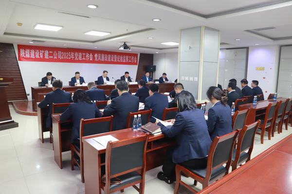 陜煤建設(shè)礦建二公司召開2025年黨建工作會、黨風(fēng)廉政建設(shè)暨紀(jì)檢監(jiān)察工作會