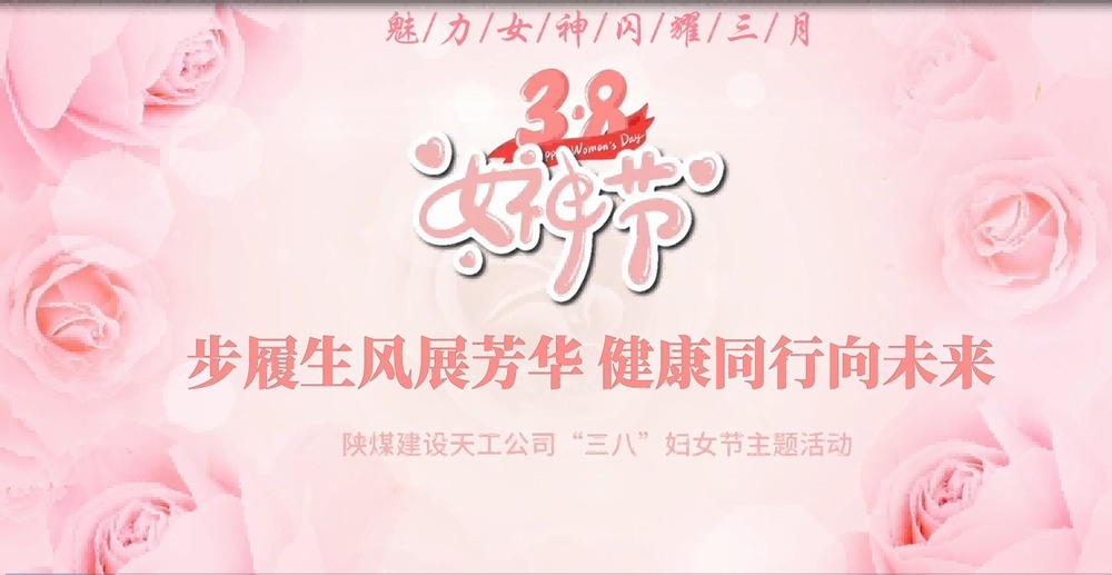 陜煤建設(shè)天工公司開展“綻放巾幗風(fēng)采，共筑幸福時光”三八婦女節(jié)主題活動