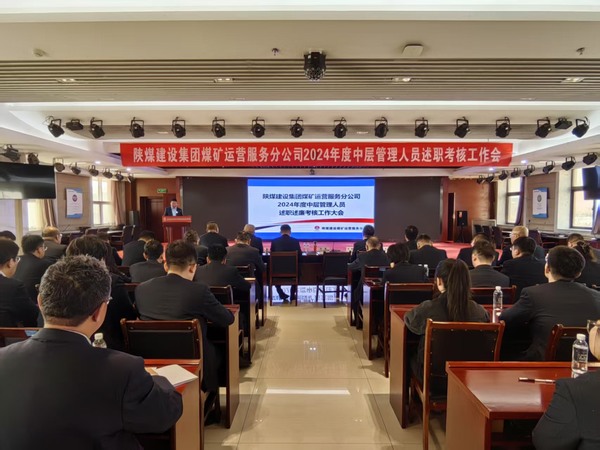 陜煤建設煤礦運營服務分公司：召開2024年度中層管理人員述職述廉考核大會