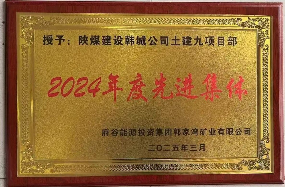 陜煤建設(shè)韓城分公司土建九項目部：榮獲建設(shè)單位“先進集體”稱號